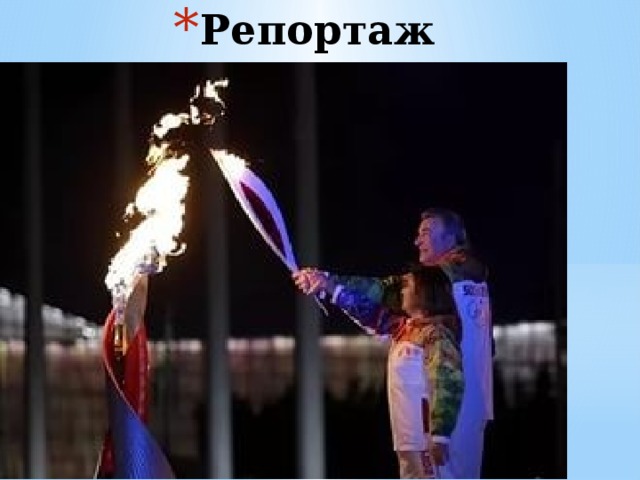 Репортаж  