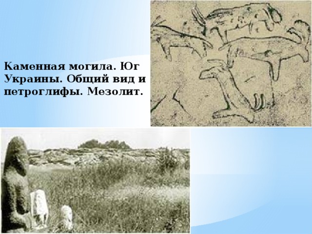 Каменная могила. Юг Украины. Общий вид и петроглифы. Мезолит. 