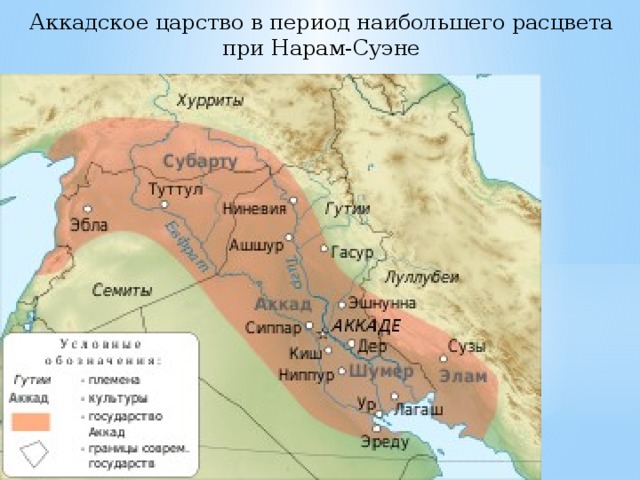 Аккадское царство в период наибольшего расцвета при Нарам-Суэне 