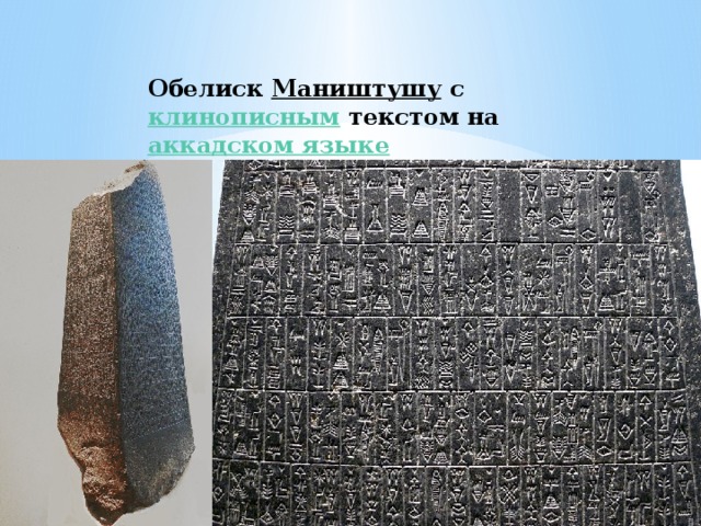 Обелиск  Маништушу  с  клинописным  текстом на  аккадском языке 