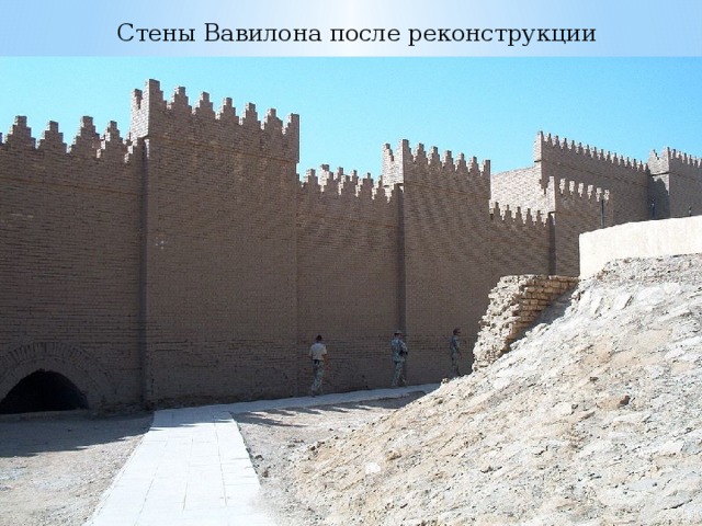 Стены Вавилона после реконструкции 