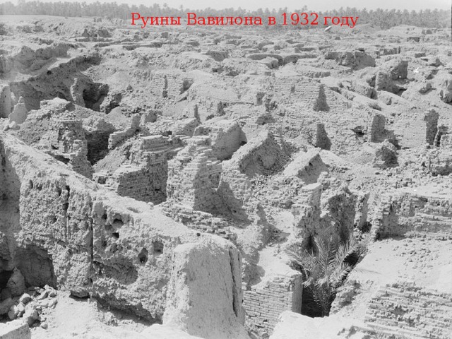 Руины Вавилона в 1932 году 