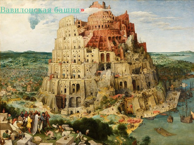 « Вавилонская башня » 