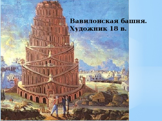 Вавилонская башня. Художник 18 в.   