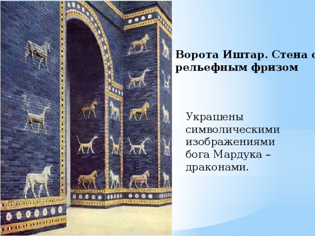 Ворота Иштар. Стена с рельефным фризом Украшены символическими изображениями бога Мардука – драконами.   