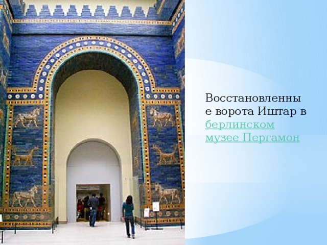 Восстановленные ворота Иштар в берлинском   музее Пергамон 