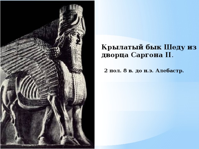 Крылатый бык Шеду из дворца Саргона II . 2 пол. 8 в. до н.э. Алебастр.   