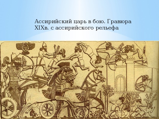 Ассирийский царь в бою. Гравюра XIXв. с ассирийского рельефа 