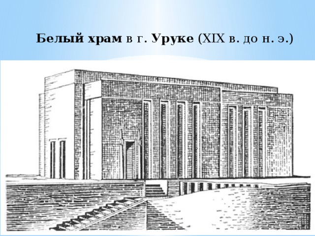 Белый   храм  в г.  Уруке  (XIX в. до н. э.)   