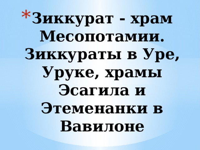 Зиккурат - храм Месопотамии. Зиккураты в Уре, Уруке, храмы Эсагила и Этеменанки в Вавилоне 