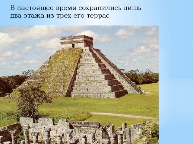 В настоящее время сохранились лишь два этажа из трех его террас 