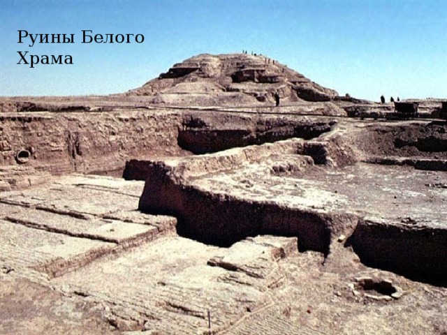 Руины Белого Храма 