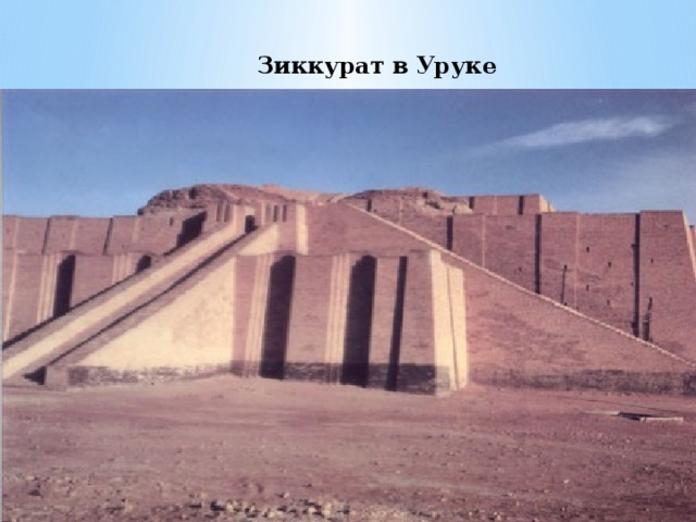 Зиккурат   в   Уруке 