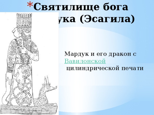 Святилище бога Мардука (Эсагила) Мардук и его дракон с Вавилонской  цилиндрической печати 
