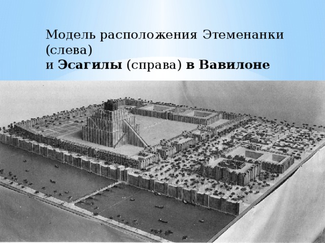 Модель расположения Этеменанки (слева) и  Эсагилы  (справа)  в   Вавилоне 