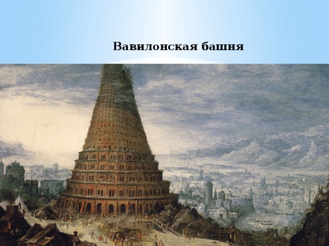 Вавилонская башня 