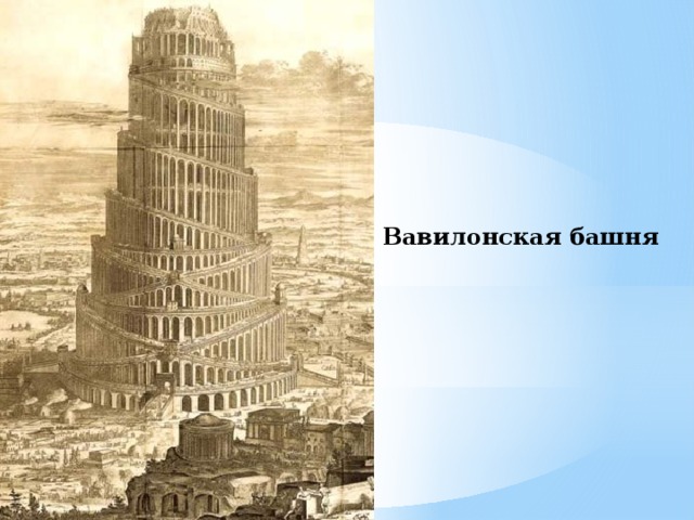 Вавилонская башня 