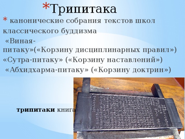 Священная книга трипитака