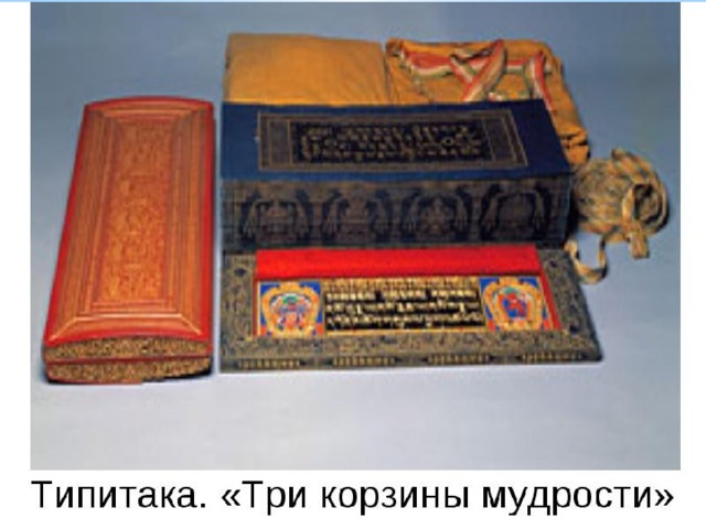 Священная книга трипитака