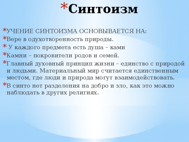 Идея особенности. Синтоизм характеристика. Основные принципы синтоизма. Основные учения синтоизма. Синтоизм основы вероучения.