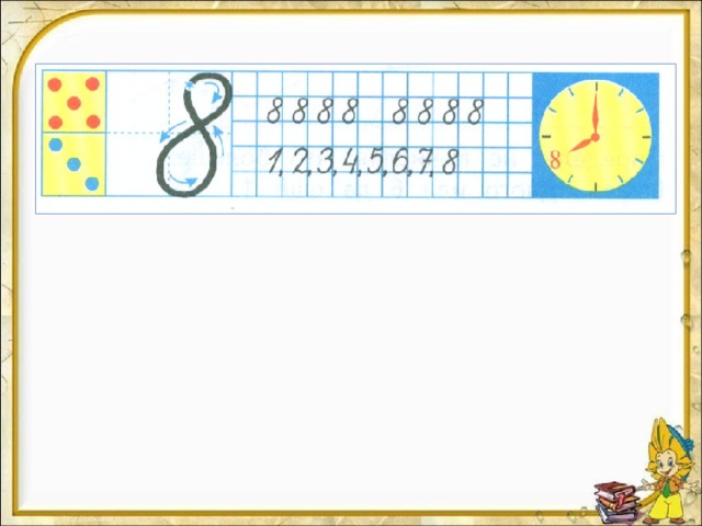 Число и цифра 8 презентация 1 класс