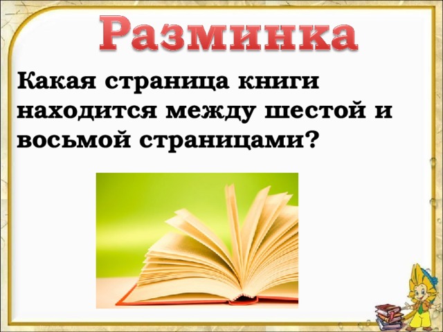 Расположите книги