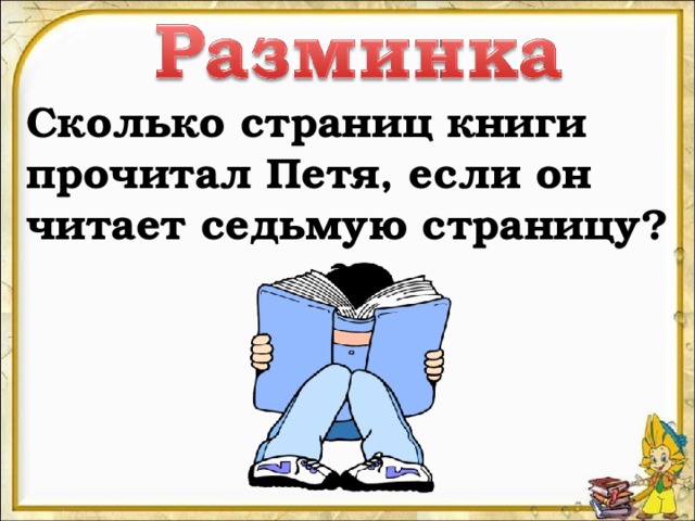 Ученик прочитал