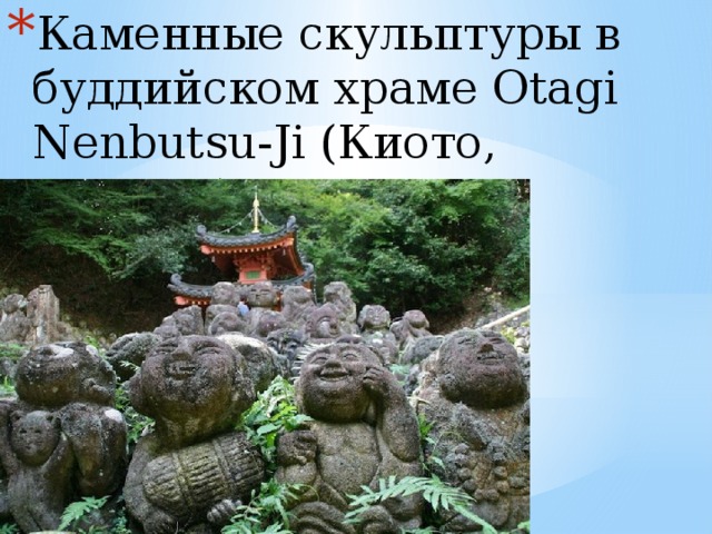Каменные скульптуры в буддийском храме Otagi Nenbutsu-Ji (Киото, Япония)    