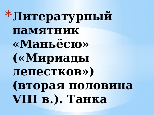 Литературный памятник «Маньёсю» («Мириады лепестков») (вторая половина VIII в.). Танка   