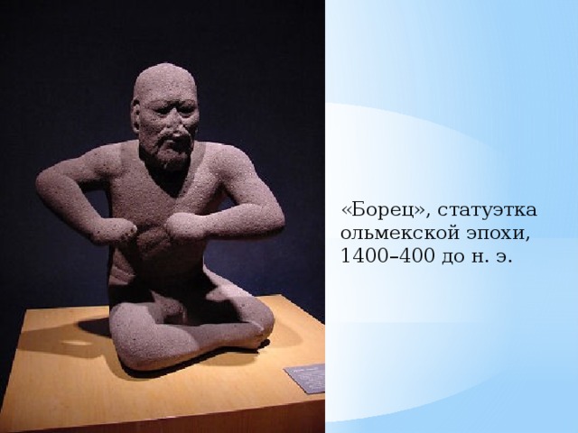 «Борец», статуэтка ольмекской эпохи, 1400–400 до н. э. 