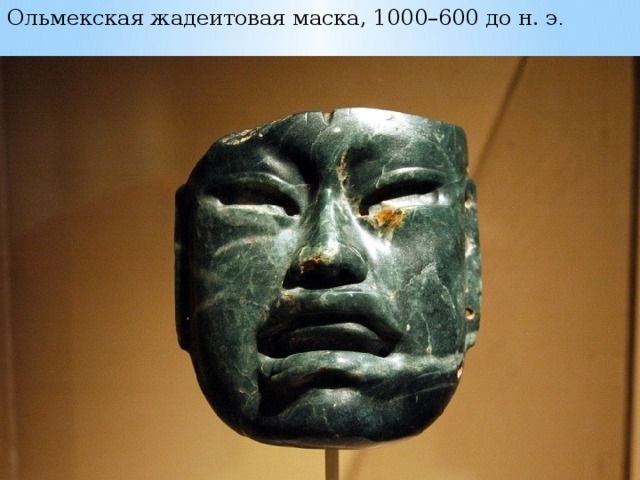Ольмекская жадеитовая маска, 1000–600 до н. э . 