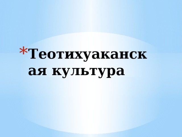 Теотихуаканская культура 
