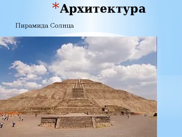 Архитектура Пирамида Солнца 