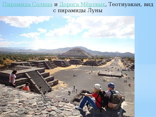Пирамида Солнца   и  Дорога Мёртвых , Теотиуакан, вид с пирамиды Луны 
