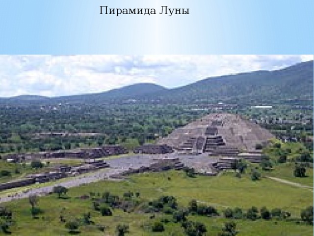 Пирамида Луны 