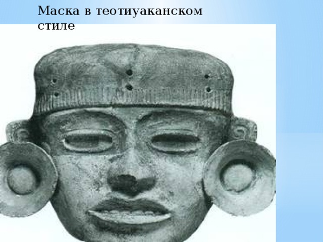 Маска в теотиуаканском стиле    