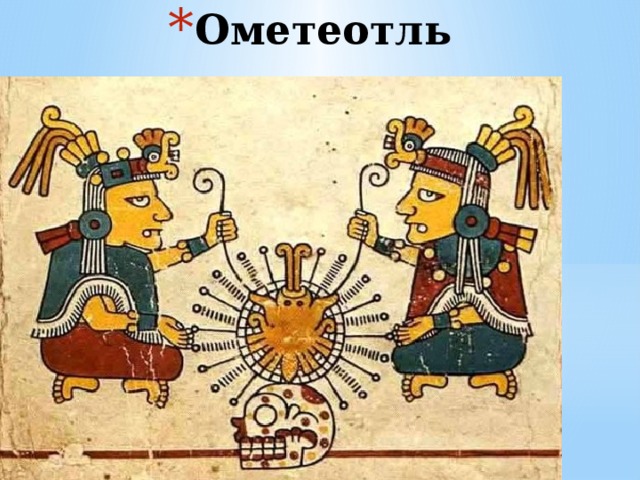 Ометеотль 