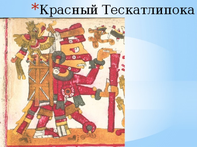 Красный Тескатлипока 