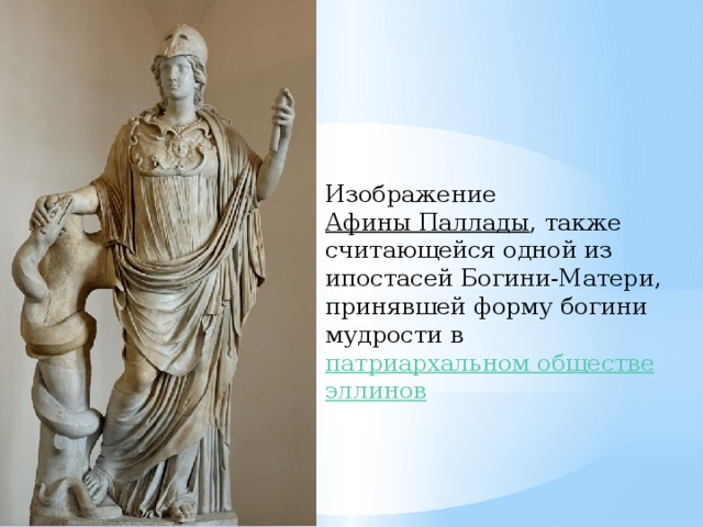 Изображение Афины Паллады , также считающейся одной из ипостасей Богини-Матери, принявшей форму богини мудрости в патриархальном обществе эллинов 