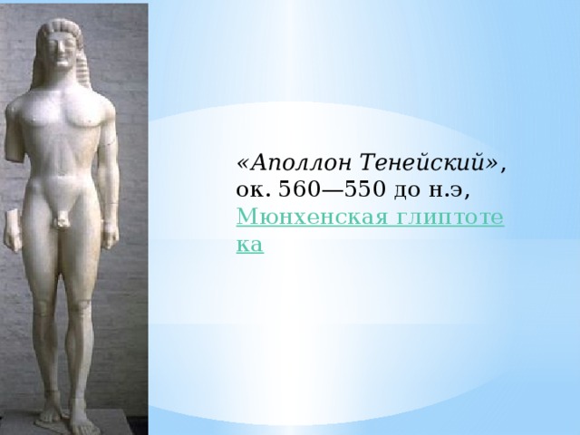 «Аполлон Тенейский» , ок. 560—550 до н.э, Мюнхенская глиптотека 
