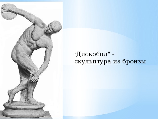 Статуя дискобол создана. Дискобол скульптура древней Греции. Скульптура дискобол парк Горького. Автор статуи дискобол.