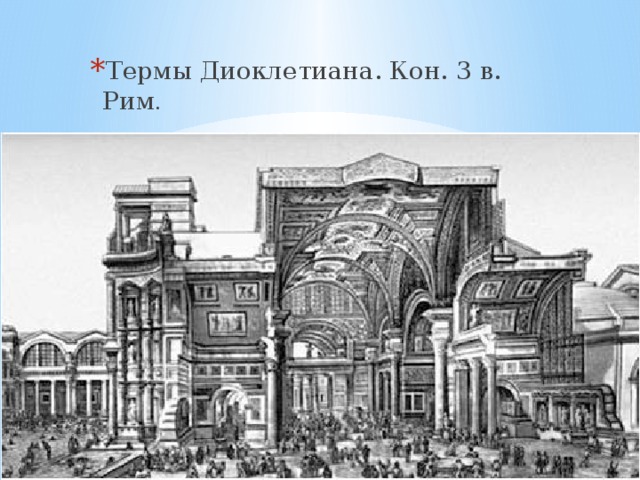 Термы диоклетиана в риме рисунок
