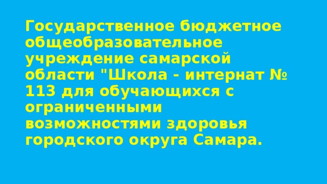 Государственное бюджетное общеобразовательное учреждение самарской области 