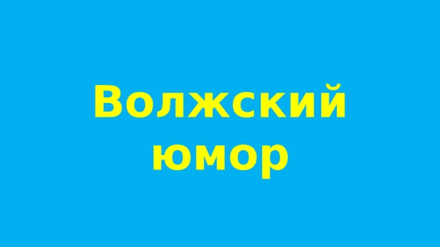 Волжский юмор 