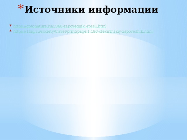 Источники информации https:// gotonature.ru/1348-zapovedniki-rossii.html https:// 1big.ru/society/travel/print:page,1,186-olekminskiy-zapovednik.html 
