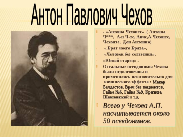 Чехов писал под псевдонимом. Дон Антонио Чехонте. Псевдонимы Антона Павловича Чехова. Чехонте псевдоним Чехова. Псевдоним Антоша Чехонте.