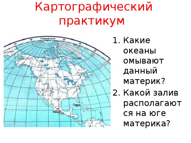 Какие моря омывают материки