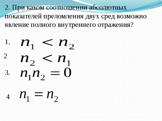 Полное внутреннее отражение презентация 8 класс