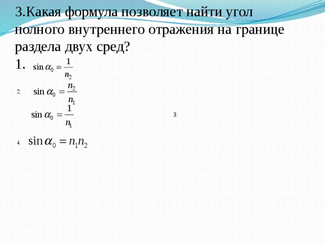 Найдите угол полного внутреннего отражения стекла. Угол полного внутреннего отражения формула. Полное внутреннее отражение формула. Вывод формулы полного внутреннего отражения. Как вычислить угол полного внутреннего отражения.