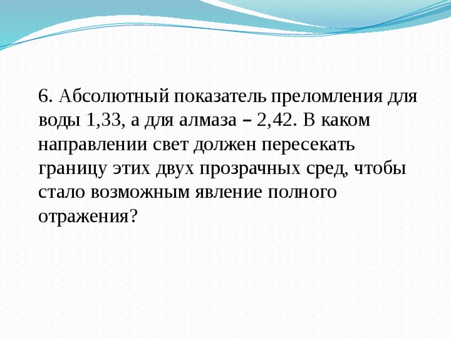 Показатель алмаза. Абсолютный показатель преломления воды. Абсолютный показатель преломления для воды 1 33 а для алмаза 2 42. Абсолютный показатель преломления воды 1.33. Абсолютный показатель преломления для воды 1.33 а для стекла 1.6.